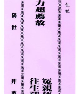 環保超薦冤親債主(含超渡牌位